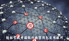   轻松掌握中国银行数字钱包使用技巧