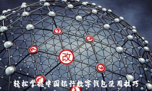   
轻松掌握中国银行数字钱包使用技巧