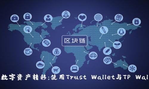 : 安全、高效的数字资产转移：使用Trust Wallet与TP Wallet的完美结合