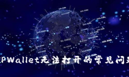 ### 解决TPWallet无法打开的常见问题及解决方案