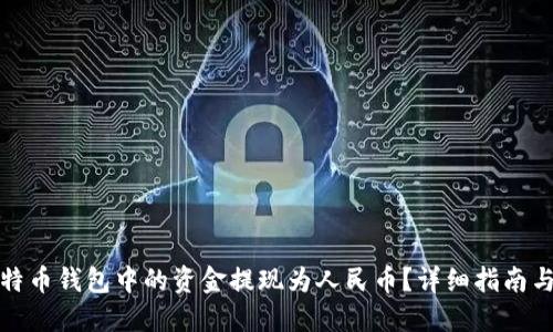 如何将比特币钱包中的资金提现为人民币？详细指南与实用技巧