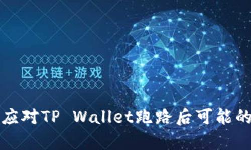 如何应对TP Wallet跑路后可能的危机