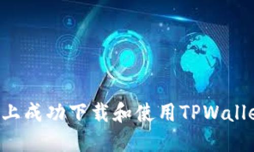 如何在平板上成功下载和使用TPWallet：完整指南