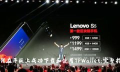 如何在平板上成功下载和使用TPWallet：完整指南