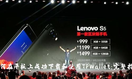 如何在平板上成功下载和使用TPWallet：完整指南