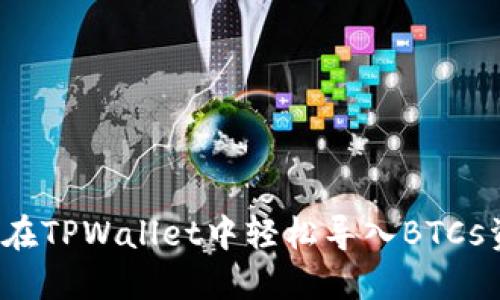 如何在TPWallet中轻松导入BTCs资产?