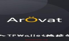 比特派钱包导入TPWallet地址的完整步骤解析