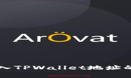 比特派钱包导入TPWallet地址的完整步骤解析