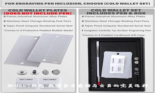 秒USDT钱包：数字货币存储与交易的完美选择