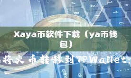 如何安全快速地将火币转移到TPWallet：详细步骤与指南