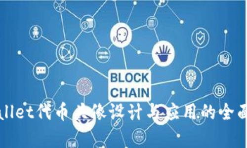 TPWallet代币头像设计与应用的全面解析