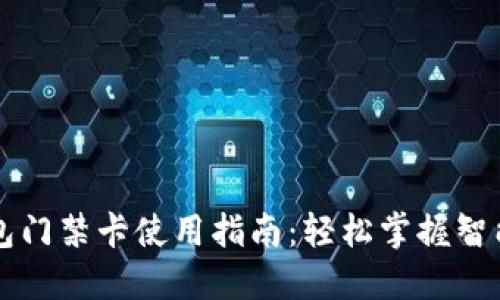 华为手机钱包门禁卡使用指南：轻松掌握智能生活新方式