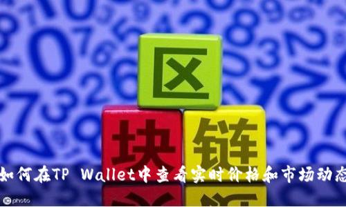 如何在TP Wallet中查看实时价格和市场动态