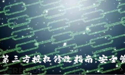 baaotiTPWallet第三方授权修改指南：安全管理你的数字资产