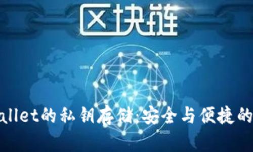 探索TPWallet的私钥存储：安全与便捷的完美结合
