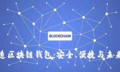 在石家庄打造区块链钱包：安全、便捷与未来的