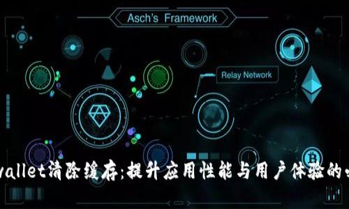 柴题tpwallet清除缓存：提升应用性能与用户体验的必备技巧