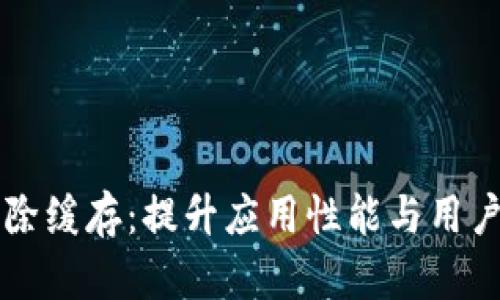 柴题tpwallet清除缓存：提升应用性能与用户体验的必备技巧