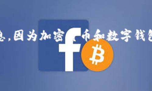 关于tpwallet（TP Wallet）价格的问题，建议您查阅最新的市场数据或金融平台以获取准确的信息，因为加密货币和数字钱包的价格在不断波动和变化。通常，您可以在加密货币交易所或者相关的金融网站上查看实时行情。

如果需要进一步的帮助或信息，请提供更具体的要求，或告诉我您感兴趣的内容。