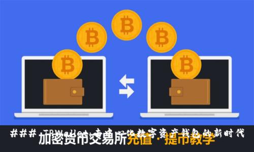 ### TPWallet：去中心化数字资产钱包的新时代