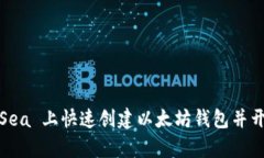 如何在 OpenSea 上快速创建以太坊钱包并开始 NFT