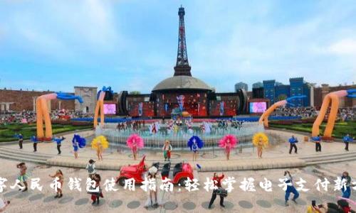 数字人民币钱包使用指南：轻松掌握电子支付新方式