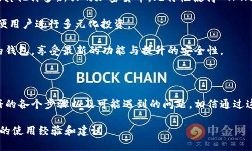 如何注册 TPWallet：一步一步的指南

在加密货币日益普及的今天，选择一个安全、便捷的钱包管理你的数字资产显得尤为重要。TPWallet 是一个多功能的数字资产钱包，支持多种类型的加密货币，具有友好的用户界面和安全的交易机制。如果你对如何注册 TPWallet 感到困惑，本文将为你提供详细的步骤指导，帮助你轻松完成注册。

第一步：访问 TPWallet 官方网站

首先，打开你的网页浏览器，访问 TPWallet 的官方网站。确保你是在官网上进行操作，以避免任何钓鱼网站的风险。在网页加载完成后，你将看到友好的用户界面，通常网页的首页会有显著的注册或下载按钮。

第二步：下载 TPWallet 应用程序

TPWallet 提供了多种平台的版本，包括 iOS、Android 以及桌面版。如果你是移动用户，可以选择在 App Store 或 Google Play Store 搜索 “TPWallet” 进行下载。如果你是桌面用户，则可以根据你的操作系统下载相应的版本。

第三步：启动应用程序并选择“注册”

安装完成后，打开 TPWallet 应用程序。在主界面上，你会看到“注册”选项。点击该选项进入注册流程。

第四步：填写用户信息

在注册页面上，你需要填写一些基本的用户信息。这通常包括你的电子邮件地址、用户名和密码。在选择密码时，请确保使用强密码，即包含大小写字母、数字和特殊字符，以增加账户的安全性。

第五步：接受服务协议

在填写完基本信息后，你需要阅读并接受 TPWallet 的服务协议。建议你仔细阅读这些条款，以了解使用该钱包的规则和责任。

第六步：验证电子邮件

注册提交后，TPWallet 会向你填写的电子邮件地址发送一封验证邮件。检查你的邮箱，找到验证邮件并点击其中的链接以验证你的邮箱地址。这一步骤非常重要，因为只有根据电子邮件激活账户，你才能够使用 TPWallet 的所有功能。

第七步：设置安全性和备份

在邮箱验证完成后，系统将引导你设定二次验证或其他安全措施。强烈建议你开启这些功能，以保护你的数字资产不受黑客入侵。此外，你还需要备份你的助记词或私钥，确保在需要恢复钱包时可以方便地找回你的资产。

第八步：完成注册并开始使用

完成上述步骤后，你的 TPWallet 账户便注册成功。你可以使用该账户进行充值、交易以及转账等操作。在开始使用之前，建议熟悉一下钱包的操作界面和基本功能。

TPWallet 的优势

TPWallet 提供了用户友好的界面和多种功能，帮助用户轻松管理自己的数字资产。其安全性得到了广泛认可，为用户提供了良好的使用体验。此外，它支持多种加密货币的存储与管理，适合不同类型的投资者使用。

常见问题：

在本文中，我们还将探讨一些与 TPWallet 注册和使用相关的常见问题，帮助用户更好地理解和使用这一钱包。

问题1：TPWallet 是否安全？

TPWallet 采用多种安全措施来保护用户的资产。这些措施包括二次验证、加密存储和定期的安全审计。用户在创建账户时需要设置强密码，并且应该定期更改密码以保持安全。此外，用户也可以选择在交易时使用额外的安全验证方式。这些措施大大降低了账户被盗的风险。

除此之外，TPWallet 会向用户发送任何重要操作的通知，包括账户登录、交易和密码更改等。这使得用户能够及时发现并应对任何潜在的安全威胁。

尽管 TPWallet 努力保障安全，用户自身的安全意识同样重要。应该定期备份钱包数据，从不在不安全的网络环境下进行交易，并在公共场所使用 VPN 保护个人网络安全。

问题2：如果忘记密码，如何恢复我的 TPWallet 账户？

如果你忘记了 TPWallet 的密码，不用太过担心。钱包的恢复功能能够帮助你找回账户。然而，恢复过程中需要用到你在注册时创建的助记词或私钥。这就是为什么在初始注册时保存助记词极为重要的原因。

当你打开 TPWallet 应用并尝试登录时，会看到一个“忘记密码？”的链接。点击后，你会被引导到输入助记词的页面。通过输入正确的助记词，系统将允许你重新设置密码并进入钱包。这一过程确保了即使忘记密码，你依然可以通过助记词找回钱包。

需要注意的是，一旦助记词丢失，找回钱包资产将变得非常困难。因此，一定要妥善保管助记词，最好是写在纸上并存放在安全的地点。

问题3：TPWallet 适合初学者吗？

TPWallet 的设计非常直观友好，对于初学者来说非常友好。应用程序界面简洁，且所有功能都易于找到。此外，TPWallet 还提供了多种语言支持，这使得全球用户都能轻松使用。

钱包内的交易功能简单明了，用户只需输入对方的钱包地址和交易金额，点击确认便可完成交易。对于初学者来说，TPWallet 也提供了丰富的资源和指南，帮助他们更好地掌握数字货币的使用技巧和操作流程。

当然，在使用任何数字钱包前，初学者最好先花时间了解相关的加密货币和区块链基础知识。这将使使用钱包的过程更加顺畅并减少潜在的风险。

问题4：TPWallet 是否支持多种加密货币的存储？

TPWallet 是一款多币种钱包，支持多种加密货币的存储与管理。这包括主流的比特币（BTC）、以太坊（ETH）、瑞波币（XRP）、以及其他许多新兴的加密货币。此特性使得 TPWallet 成为用户管理多种数字资产的理想选择。

在注册后，用户可以根据自己的需求选择合适的加密货币进行存储和交易。钱包的设计也允许用户轻松地切换不同的货币，方便用户进行多元化投资。

TPWallet 还会定期更新，支持新的加密货币，这意味着用户的投资选择将会随着市场的发展而不断扩大。确保你使用最新版的钱包，享受最新的功能与提升的安全性。

总结

TPWallet 作为一款功能强大的数字资产管理工具，其注册过程简单易懂，适合初学者和资深投资者使用。本文详细介绍了注册的各个步骤以及可能遇到的问题，相信通过这些信息，你能够顺利完成 TPWallet 的注册，并开始安全地管理你的数字资产。

如果你还有其他问题或需要进一步的帮助，随时可以查阅 TPWallet 的官方帮助中心或社区论坛，与其他用户交流，获取更多的使用经验和建议。