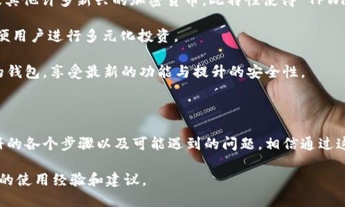 如何注册 TPWallet：一步一步的指南

在加密货币日益普及的今天，选择一个安全、便捷的钱包管理你的数字资产显得尤为重要。TPWallet 是一个多功能的数字资产钱包，支持多种类型的加密货币，具有友好的用户界面和安全的交易机制。如果你对如何注册 TPWallet 感到困惑，本文将为你提供详细的步骤指导，帮助你轻松完成注册。

第一步：访问 TPWallet 官方网站

首先，打开你的网页浏览器，访问 TPWallet 的官方网站。确保你是在官网上进行操作，以避免任何钓鱼网站的风险。在网页加载完成后，你将看到友好的用户界面，通常网页的首页会有显著的注册或下载按钮。

第二步：下载 TPWallet 应用程序

TPWallet 提供了多种平台的版本，包括 iOS、Android 以及桌面版。如果你是移动用户，可以选择在 App Store 或 Google Play Store 搜索 “TPWallet” 进行下载。如果你是桌面用户，则可以根据你的操作系统下载相应的版本。

第三步：启动应用程序并选择“注册”

安装完成后，打开 TPWallet 应用程序。在主界面上，你会看到“注册”选项。点击该选项进入注册流程。

第四步：填写用户信息

在注册页面上，你需要填写一些基本的用户信息。这通常包括你的电子邮件地址、用户名和密码。在选择密码时，请确保使用强密码，即包含大小写字母、数字和特殊字符，以增加账户的安全性。

第五步：接受服务协议

在填写完基本信息后，你需要阅读并接受 TPWallet 的服务协议。建议你仔细阅读这些条款，以了解使用该钱包的规则和责任。

第六步：验证电子邮件

注册提交后，TPWallet 会向你填写的电子邮件地址发送一封验证邮件。检查你的邮箱，找到验证邮件并点击其中的链接以验证你的邮箱地址。这一步骤非常重要，因为只有根据电子邮件激活账户，你才能够使用 TPWallet 的所有功能。

第七步：设置安全性和备份

在邮箱验证完成后，系统将引导你设定二次验证或其他安全措施。强烈建议你开启这些功能，以保护你的数字资产不受黑客入侵。此外，你还需要备份你的助记词或私钥，确保在需要恢复钱包时可以方便地找回你的资产。

第八步：完成注册并开始使用

完成上述步骤后，你的 TPWallet 账户便注册成功。你可以使用该账户进行充值、交易以及转账等操作。在开始使用之前，建议熟悉一下钱包的操作界面和基本功能。

TPWallet 的优势

TPWallet 提供了用户友好的界面和多种功能，帮助用户轻松管理自己的数字资产。其安全性得到了广泛认可，为用户提供了良好的使用体验。此外，它支持多种加密货币的存储与管理，适合不同类型的投资者使用。

常见问题：

在本文中，我们还将探讨一些与 TPWallet 注册和使用相关的常见问题，帮助用户更好地理解和使用这一钱包。

问题1：TPWallet 是否安全？

TPWallet 采用多种安全措施来保护用户的资产。这些措施包括二次验证、加密存储和定期的安全审计。用户在创建账户时需要设置强密码，并且应该定期更改密码以保持安全。此外，用户也可以选择在交易时使用额外的安全验证方式。这些措施大大降低了账户被盗的风险。

除此之外，TPWallet 会向用户发送任何重要操作的通知，包括账户登录、交易和密码更改等。这使得用户能够及时发现并应对任何潜在的安全威胁。

尽管 TPWallet 努力保障安全，用户自身的安全意识同样重要。应该定期备份钱包数据，从不在不安全的网络环境下进行交易，并在公共场所使用 VPN 保护个人网络安全。

问题2：如果忘记密码，如何恢复我的 TPWallet 账户？

如果你忘记了 TPWallet 的密码，不用太过担心。钱包的恢复功能能够帮助你找回账户。然而，恢复过程中需要用到你在注册时创建的助记词或私钥。这就是为什么在初始注册时保存助记词极为重要的原因。

当你打开 TPWallet 应用并尝试登录时，会看到一个“忘记密码？”的链接。点击后，你会被引导到输入助记词的页面。通过输入正确的助记词，系统将允许你重新设置密码并进入钱包。这一过程确保了即使忘记密码，你依然可以通过助记词找回钱包。

需要注意的是，一旦助记词丢失，找回钱包资产将变得非常困难。因此，一定要妥善保管助记词，最好是写在纸上并存放在安全的地点。

问题3：TPWallet 适合初学者吗？

TPWallet 的设计非常直观友好，对于初学者来说非常友好。应用程序界面简洁，且所有功能都易于找到。此外，TPWallet 还提供了多种语言支持，这使得全球用户都能轻松使用。

钱包内的交易功能简单明了，用户只需输入对方的钱包地址和交易金额，点击确认便可完成交易。对于初学者来说，TPWallet 也提供了丰富的资源和指南，帮助他们更好地掌握数字货币的使用技巧和操作流程。

当然，在使用任何数字钱包前，初学者最好先花时间了解相关的加密货币和区块链基础知识。这将使使用钱包的过程更加顺畅并减少潜在的风险。

问题4：TPWallet 是否支持多种加密货币的存储？

TPWallet 是一款多币种钱包，支持多种加密货币的存储与管理。这包括主流的比特币（BTC）、以太坊（ETH）、瑞波币（XRP）、以及其他许多新兴的加密货币。此特性使得 TPWallet 成为用户管理多种数字资产的理想选择。

在注册后，用户可以根据自己的需求选择合适的加密货币进行存储和交易。钱包的设计也允许用户轻松地切换不同的货币，方便用户进行多元化投资。

TPWallet 还会定期更新，支持新的加密货币，这意味着用户的投资选择将会随着市场的发展而不断扩大。确保你使用最新版的钱包，享受最新的功能与提升的安全性。

总结

TPWallet 作为一款功能强大的数字资产管理工具，其注册过程简单易懂，适合初学者和资深投资者使用。本文详细介绍了注册的各个步骤以及可能遇到的问题，相信通过这些信息，你能够顺利完成 TPWallet 的注册，并开始安全地管理你的数字资产。

如果你还有其他问题或需要进一步的帮助，随时可以查阅 TPWallet 的官方帮助中心或社区论坛，与其他用户交流，获取更多的使用经验和建议。