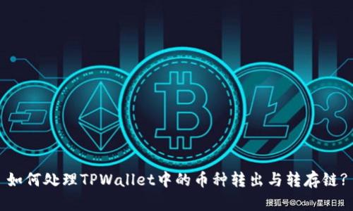 如何处理TPWallet中的币种转出与转存链?