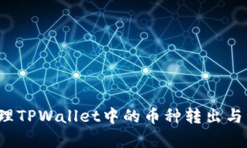如何处理TPWallet中的币种转出与转存链?