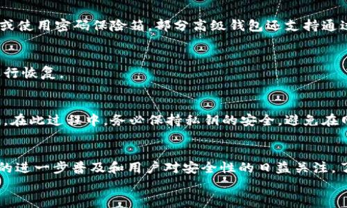 离线创建TP钱包的概述
随着区块链技术的普及，越来越多的人开始关注数字资产的存储与管理，其中钱包的安全性成为了重要关注点。TP钱包，作为一种聚焦于多种数字资产管理的移动端钱包，它的安全性和便捷性吸引了众多用户。然而，对于如何在离线环境中创建TP钱包仍然是一个较为复杂的问题。本文将就此进行深入探讨，帮助用户了解离线创建TP钱包的方法以及相关的安全措施。

离线创建TP钱包的重要性
数字资产的交易与存储离不开钱包，而钱包的种类繁多，其中热钱包与冷钱包分别适用于不同的需求。热钱包通常连接互联网，虽然使用方便，但安全性相对较低。而冷钱包则指不连接互联网，安全性高，但在使用上会有所不便。离线创建TP钱包，属于冷钱包的一种，是将用户的私钥永远保存在离线状态下，从而避免由于网络攻击或木马病毒而产生的资产损失。通过离线创建钱包，用户可以有效保护投资，防止黑客攻击。

如何在离线环境中创建TP钱包
创建一个离线TP钱包，首先需要获得TP钱包的官方客户端或离线创建工具。这些工具往往支持生成助记词、私钥和公钥。以下是离线创建钱包的步骤：

ol
listrong下载TP钱包的离线创建工具：/strong确保从TP钱包的官方网站或官方GitHub上下载。避免使用未知来源的工具以防恶意软件。/li
listrong断开网络连接：/strong在创建过程中，确保您的设备处于离线状态。可以通过关闭Wi-Fi和移动数据来达到这一目的。/li
listrong运行工具，生成助记词：/strong按照工具提供的步骤生成一组助记词，这通常是12个或24个词的组合，务必将其妥善记录下来。/li
listrong保存私钥与公钥：/strong在工具中生成的私钥和公钥也需要妥善保存，最好将其离线保存于安全的位置。/li
listrong备份助记词：/strong可以打印出助记词或将其以合理的方法记录，以免因设备损坏而导致数据丢失。/li
listrong安全检查：/strong在完成创建后，确保你切换回在线状态时，你的私钥和助记词未曾泄露，确保信息的安全性。/li
/ol

安全性措施与注意事项
在离线创建TP钱包过程中，安全性绝对是重中之重。
首先，确保您下载的所有工具均来自官方渠道，二是要定时检查您的设备是否存在病毒或木马。在生成助记词和私钥时，尽可能避免使用电子设备的剪贴板，以防止恶意软件盗取。
此外，您应当将助记词和私钥分开保存，最好将一部分记录保存在安全的物理位置，例如保险箱内，确保一旦发生意外能够进行恢复。

常见问题

h41. 离线创建的钱包安全吗？/h4
离线创建的钱包相对安全，因为私钥永远不会接触到互联网。这意味着网络攻击者无法在离线状态下窃取您的私钥。不过，用户在离线创建过程中的安全措施也极为关键，例如防止物理盗窃和妥善保存助记词。建议用户采取多重备份措施，并保持警惕，防止因不谨慎操作导致资产损失。

h42. 如果我忘记了助记词该怎么办？/h4
助记词是恢复钱包的重要依据，一旦遗失，私钥无法恢复，钱包内的资产也将无法访问。因此，务必对助记词进行妥善保存。如果您担心忘记助记词，可以将其写下来并放在不同的安全位置，或使用密码保险箱。部分高级钱包还支持通过其他方式，如多重签名等方式来增加恢复的灵活性，但一般建议用户将助记词视为唯一安全的恢复方式。

h43. 我可以在不同设备上使用同一个钱包吗？/h4
是的，您可以通过输入相同的助记词或私钥，在不同的设备上恢复并使用同一个钱包。但是，需确保新的设备同样是安全的。为了避免可能的安全隐患，建议在已经确认设备安全的情况下进行恢复。

h44. 如何验证我的钱包是否创建成功？/h4
创建成功的钱包应该具备助记词、私钥与公钥，您可以使用这些信息向其他账户发送少量资产或进行小额交易，以确认钱包工作正常。注意，不要传输过大金额，防止在测试中出现意外损失。在此过程中，务必保持私钥的安全，避免在网络上输入，确保信息的私密性。

总结
离线创建TP钱包是一种有效的保护数字资产的方式。尽管操作过程相对复杂，但只要用户按照步骤进行，并始终保持对安全的高度重视，就能够成功创建一个安全的钱包。随着区块链技术的进一步普及和用户对安全性的日益关注，了解离线钱包的创建方法及相关注意事项显得尤为重要。
在未来的区块链生态中，如何更好地保护个人资产，依然是每位用户需要面对的挑战。希望本文能为读者提供有用的参考，助您更好地管理和保护自己的数字资产。