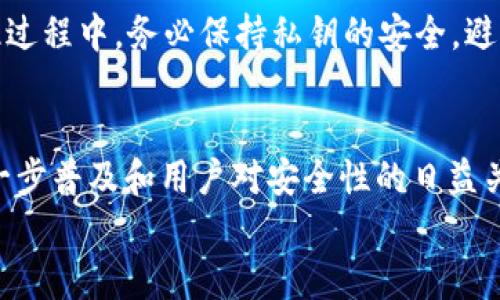 离线创建TP钱包的概述
随着区块链技术的普及，越来越多的人开始关注数字资产的存储与管理，其中钱包的安全性成为了重要关注点。TP钱包，作为一种聚焦于多种数字资产管理的移动端钱包，它的安全性和便捷性吸引了众多用户。然而，对于如何在离线环境中创建TP钱包仍然是一个较为复杂的问题。本文将就此进行深入探讨，帮助用户了解离线创建TP钱包的方法以及相关的安全措施。

离线创建TP钱包的重要性
数字资产的交易与存储离不开钱包，而钱包的种类繁多，其中热钱包与冷钱包分别适用于不同的需求。热钱包通常连接互联网，虽然使用方便，但安全性相对较低。而冷钱包则指不连接互联网，安全性高，但在使用上会有所不便。离线创建TP钱包，属于冷钱包的一种，是将用户的私钥永远保存在离线状态下，从而避免由于网络攻击或木马病毒而产生的资产损失。通过离线创建钱包，用户可以有效保护投资，防止黑客攻击。

如何在离线环境中创建TP钱包
创建一个离线TP钱包，首先需要获得TP钱包的官方客户端或离线创建工具。这些工具往往支持生成助记词、私钥和公钥。以下是离线创建钱包的步骤：

ol
listrong下载TP钱包的离线创建工具：/strong确保从TP钱包的官方网站或官方GitHub上下载。避免使用未知来源的工具以防恶意软件。/li
listrong断开网络连接：/strong在创建过程中，确保您的设备处于离线状态。可以通过关闭Wi-Fi和移动数据来达到这一目的。/li
listrong运行工具，生成助记词：/strong按照工具提供的步骤生成一组助记词，这通常是12个或24个词的组合，务必将其妥善记录下来。/li
listrong保存私钥与公钥：/strong在工具中生成的私钥和公钥也需要妥善保存，最好将其离线保存于安全的位置。/li
listrong备份助记词：/strong可以打印出助记词或将其以合理的方法记录，以免因设备损坏而导致数据丢失。/li
listrong安全检查：/strong在完成创建后，确保你切换回在线状态时，你的私钥和助记词未曾泄露，确保信息的安全性。/li
/ol

安全性措施与注意事项
在离线创建TP钱包过程中，安全性绝对是重中之重。
首先，确保您下载的所有工具均来自官方渠道，二是要定时检查您的设备是否存在病毒或木马。在生成助记词和私钥时，尽可能避免使用电子设备的剪贴板，以防止恶意软件盗取。
此外，您应当将助记词和私钥分开保存，最好将一部分记录保存在安全的物理位置，例如保险箱内，确保一旦发生意外能够进行恢复。

常见问题

h41. 离线创建的钱包安全吗？/h4
离线创建的钱包相对安全，因为私钥永远不会接触到互联网。这意味着网络攻击者无法在离线状态下窃取您的私钥。不过，用户在离线创建过程中的安全措施也极为关键，例如防止物理盗窃和妥善保存助记词。建议用户采取多重备份措施，并保持警惕，防止因不谨慎操作导致资产损失。

h42. 如果我忘记了助记词该怎么办？/h4
助记词是恢复钱包的重要依据，一旦遗失，私钥无法恢复，钱包内的资产也将无法访问。因此，务必对助记词进行妥善保存。如果您担心忘记助记词，可以将其写下来并放在不同的安全位置，或使用密码保险箱。部分高级钱包还支持通过其他方式，如多重签名等方式来增加恢复的灵活性，但一般建议用户将助记词视为唯一安全的恢复方式。

h43. 我可以在不同设备上使用同一个钱包吗？/h4
是的，您可以通过输入相同的助记词或私钥，在不同的设备上恢复并使用同一个钱包。但是，需确保新的设备同样是安全的。为了避免可能的安全隐患，建议在已经确认设备安全的情况下进行恢复。

h44. 如何验证我的钱包是否创建成功？/h4
创建成功的钱包应该具备助记词、私钥与公钥，您可以使用这些信息向其他账户发送少量资产或进行小额交易，以确认钱包工作正常。注意，不要传输过大金额，防止在测试中出现意外损失。在此过程中，务必保持私钥的安全，避免在网络上输入，确保信息的私密性。

总结
离线创建TP钱包是一种有效的保护数字资产的方式。尽管操作过程相对复杂，但只要用户按照步骤进行，并始终保持对安全的高度重视，就能够成功创建一个安全的钱包。随着区块链技术的进一步普及和用户对安全性的日益关注，了解离线钱包的创建方法及相关注意事项显得尤为重要。
在未来的区块链生态中，如何更好地保护个人资产，依然是每位用户需要面对的挑战。希望本文能为读者提供有用的参考，助您更好地管理和保护自己的数字资产。