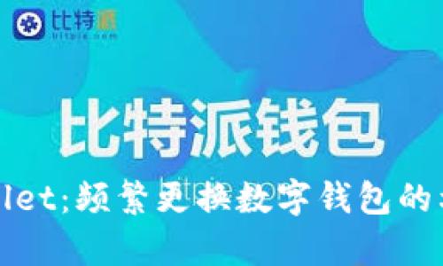 TPWallet：频繁更换数字钱包的利与弊