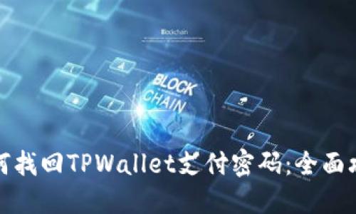 如何找回TPWallet支付密码：全面攻略