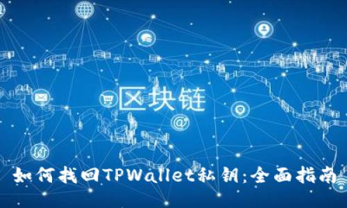 如何找回TPWallet私钥：全面指南
