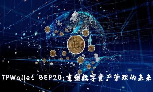 TPWallet BEP20：重塑数字资产管理的未来
