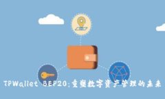 TPWallet BEP20：重塑数字资产管理的未来