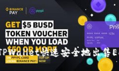  如何通过TPWallet快速安全地出售EDC数字货币