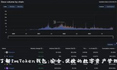 全面了解ImToken钱包：安全、便捷的数字资产管理