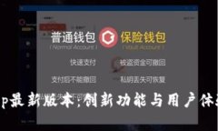 TPWallet App最新版本：创新功能与用户体验的完美