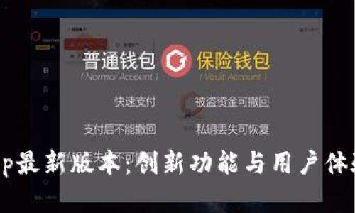 TPWallet App最新版本：创新功能与用户体验的完美结合