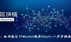 : 如何通过TPWallet购买StarL：一步步指南