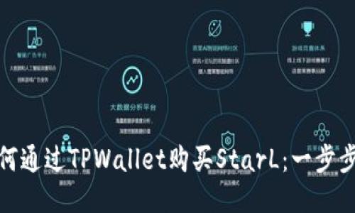 : 如何通过TPWallet购买StarL：一步步指南