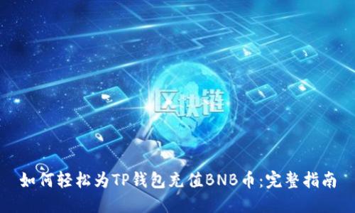 如何轻松为TP钱包充值BNB币：完整指南