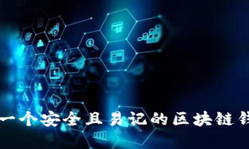 如何选择一个安全且易记的区块链钱包用户名