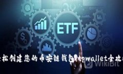 轻松创建您的币安链钱包：tpwallet全攻略