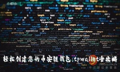 轻松创建您的币安链钱包：tpwallet全攻略