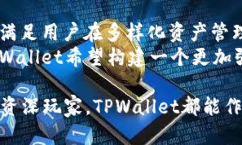   如何通过TPWallet连接以太坊网络，实现数字资产管理 / 
 guanjianci TPWallet, 以太坊, 数字资产管理 /guanjianci 

在现在的区块链时代，以太坊（Ethereum）成为了一款备受欢迎的智能合约平台，许多数字资产和去中心化应用（DApp）都建立在以太坊网络之上。TPWallet是一个多链钱包，支持多种区块链的资产管理。如何通过TPWallet连接以太坊网络？本文将对此进行详细介绍，并包含相关问题的解答。

1. TPWallet简介
TPWallet是一款专注于用户体验的去中心化数字资产钱包，支持多个主流公链，包括以太坊、比特币、波场等。用户通过TPWallet可以方便地管理自己的数字资产，进行交易、存储和转账等操作。TPWallet的界面友好，适合各种用户，无论是新手还是老手，都能快速上手。

2. 在TPWallet上连接以太坊网络的步骤
要在TPWallet上连接以太坊网络，用户需要遵循以下几个步骤：
第一步，下载TPWallet应用程序。TPWallet在各大应用商店都有所提供，用户可以根据自己的设备选择下载对应的版本。务必确保从官方渠道下载安装，以保证安全性。
第二步，注册或登录TPWallet。在打开应用后，用户可以选择创建新钱包或通过助记词恢复已有钱包。如果是新用户，建议选择创建新钱包，此时需要设置密码和备份助记词，确保自己的资产安全。
第三步，找到并选择以太坊网络。在TPWallet的界面中，用户需要找到网络设置，选择添加或切换到以太坊网络。TPWallet会自动加载以太坊相关的信息，包括地址格式和余额查询。
第四步，进行资产的管理与操作。一旦成功连接以太坊网络，用户就可以查看自己的以太坊资产，进行转账、接收和交易等操作。同时，TPWallet也支持通过DApp浏览器访问在以太坊上运行的去中心化应用，进一步丰富用户的使用体验。

3. TPWallet的安全性
安全性是任何数字资产钱包的核心，TPWallet深知这一点，因此在安全性方面作了诸多。TPWallet采用了一系列先进的安全技术，确保用户资产和私钥的安全。
首先，TPWallet的私钥是由用户自己控制的，不会上传到服务器，用户只需妥善保管自己的助记词。在用户注册时，TPWallet会提示用户在离线状态下备份助记词，以防止被恶意攻击。
其次，TPWallet内置多层安全防护机制，例如两步验证、指纹或面部识别，提供更多的安全保障。此外，TPWallet会定期进行安全审计，以确保钱包的漏洞及早被发现并修复。
最后，用户在进行转账时，TPWallet会要求确认，不会随意进行大额资金的转移，保护用户资产的安全。

4. TPWallet的功能和优势
TPWallet除了能够连接以太坊网络，实现数字资产的管理外，拥有其他多种功能和优势：
首先，TPWallet支持多链资产管理，用户不仅可以管理以太坊资产，还可以方便地管理比特币、波场等多个主流公链的资产，这使得用户的数字资产管理变得更加集中与高效。
其次，TPWallet的DApp浏览器功能为用户提供了丰富的体验。用户可通过TPWallet直接访问各种去中心化应用，无需下载额外的应用程序。这些DApp包括去中心化交易所（DEX）、NFT市场和其他DeFi平台。
再次，TPWallet的用户界面简洁直观，用户只需简单几步，即可完成复杂的操作。特别适合区块链初学者，让他们能够轻松理解和使用这些技术。
最后，TPWallet的社区活跃，用户还可以通过参与社区讨论、获取最新的行业动态和技术支持，帮助自己更好地理解和使用TPWallet。

相关问题探讨

Q1: TPWallet如何保证用户资产的安全性？
TPWallet保障用户资产安全的措施可以分为软件层和硬件层两个方面。软件层方面，TPWallet采用了非托管模式，即用户的私钥和助记词均由用户自己保存，绝不会存储到服务器。用户需要定期备份自己的助记词，并将其存储在安全的地方。
在硬件层面，TPWallet还支持硬件钱包的连接，使得资源存储于离线环境中，进一步安全。这种二者结合的方式，确保即使于在线状态下，黑客也无法轻易盗取用户资产，资产的安全性得到了提升。

Q2: TPWallet用户该如何处理被盗的资产？
若用户在使用TPWallet过程中发现自身资产被动转移，第一时间应当采取一些关键措施。首先，用户需立即将其助记词和私钥与其他钱包进行分离，确保资产不继续被盗取。接着，用户应尽快联系TPWallet官方客服，描述情况，并尽可能提供被盗信息。
接下来，用户可尝试通过区块链浏览器追踪资产的转移情况，确定资产是否有可能被追回。同时，用户在未来的使用中应当加大安全意识，比如启用双重认证、注意网络环境等，避免类似事件再次发生。

Q3: 使用TPWallet进行DeFi操作需注意什么？
在TPWallet中参与DeFi（去中心化金融）操作时，用户需特别注意几个方面。首先，要确保所参与的DeFi项目是可信的，需要对项目的团队、白皮书和受欢迎程度进行详细的评估。在DeFi领域，诈骗案件时有发生，用户切忌掉以轻心。
其次，用户应该对对应的智能合约相信的程度，算清收益与风险之间的权衡。DeFi项目虽然具有吸引力、可能的高回报，但可能存在智能合约漏洞等风险，参与者需仔细考虑自己的投資决策。
最后，确保对手续费有所了解。在以太坊这种网络上，Gas费用极大的影响着交易的成功率与持币期。在进行DeFi操作前，用户应当对这些费用进行评估，以避免出现意外情况。

Q4: TPWallet将来有哪些发展规划？
TPWallet正在持续关注用户需求及行业发展，因此正在进行多方面的规划。首先，TPWallet将增加对更多非主流币种的支持，确保能满足用户在多样化资产管理上的需求。其次，TPWallet也在积极提升用户体验，通过界面、操作简化，使得新手能够更加轻松的使用。
此外，TPWallet还计划推出更多功能，例如集成更多的DeFi和NFT用户体验，同时在用户安全性上不断加码。通过不断的更新迭代，TPWallet希望构建一个更加强大且完善的区块链资产管理平台。

通过以上的详细介绍，相信大家对如何通过TPWallet连接以太坊网络以及相关问题有了更全面的了解。不论您是区块链新用户还是资深玩家，TPWallet都能作为您的得力助手，帮助您更好地进行数字资产的管理与交易。