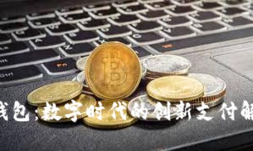 美图e钱包：数字时代的创新支付解决方案