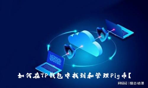 如何在TP钱包中找到和管理Pig币？